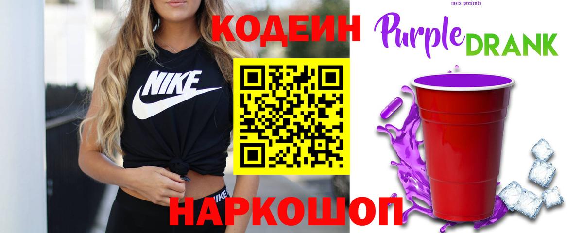 Кодеин Purple Drank Луга